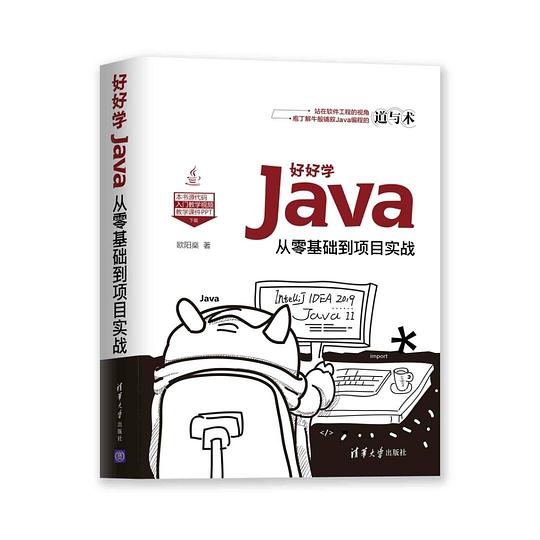 好好学Java：从零基础到项目实战 PDF下载