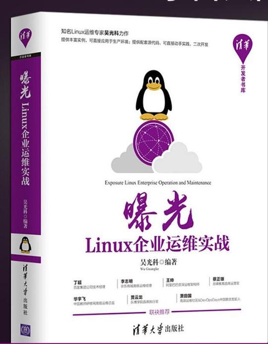 曝光：Linux企业运维实战 PDF下载