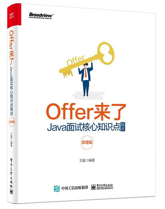 Offer来了:Java面试核心知识点精讲(原理篇)PDF下载 Offer来了:Java面试核心知识点精讲(原理篇)PDF下载