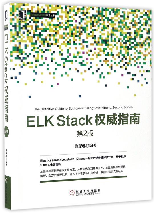 ELK Stack权威指南(第2版)PDF下载 ELK Stack权威指南(第2版)PDF下载