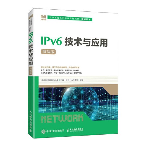IPv6技术与应用（微课版）PDF下载