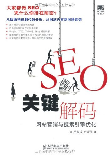 SEO关键解码：网站营销与搜索引擎优化 PDF下载