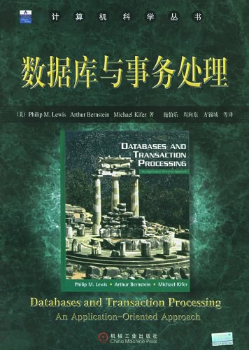 数据库与事务处理 PDF下载