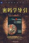 密码学导引 PDF下载