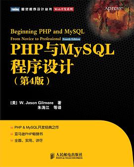 PHP与MySQL程序设计(第4版)PDF下载 PHP与MySQL程序设计(第4版)PDF下载