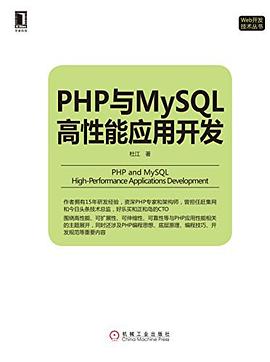 php与mysql高性能应用开发 PDF下载 php与mysql高性能应用开发 PDF下载
