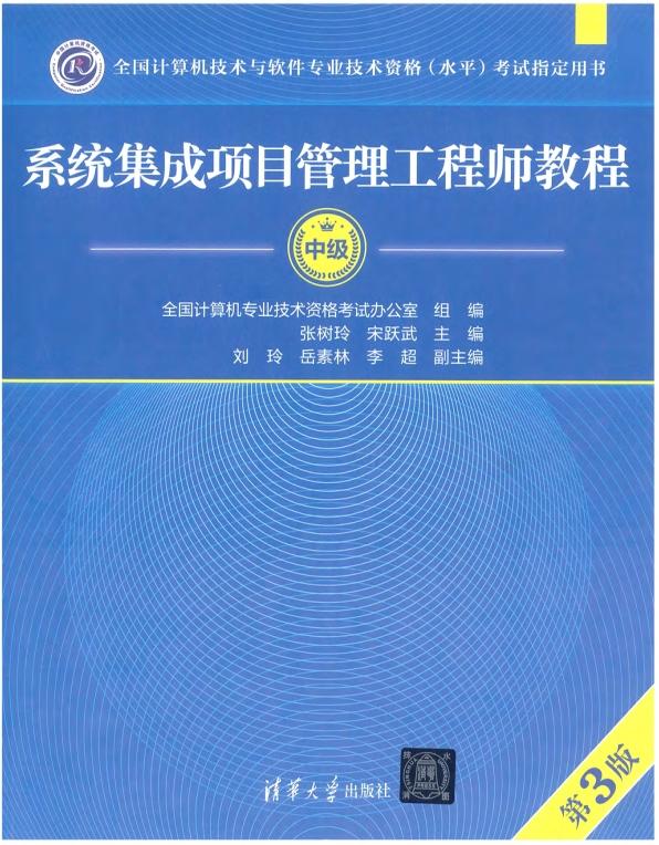 系统集成项目管理工程师教程（第3版）PDF下载