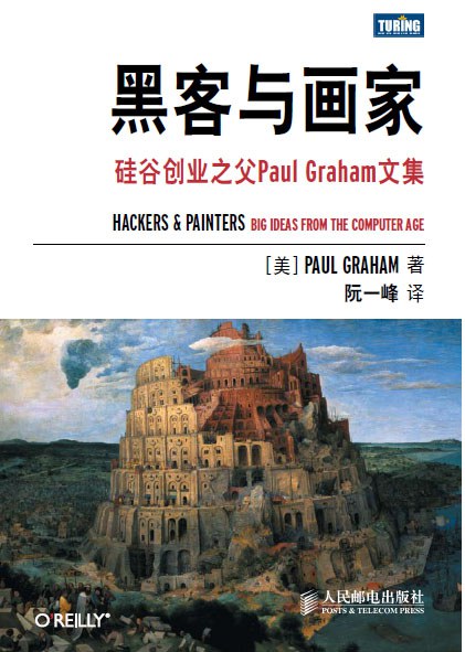 黑客与画家：硅谷创业之父Paul Graham文集 PDF下载