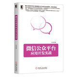 微信公众平台应用开发实战 PDF下载 微信公众平台应用开发实战 PDF下载
