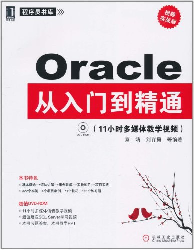 Oracle从入门到精通 PDF下载