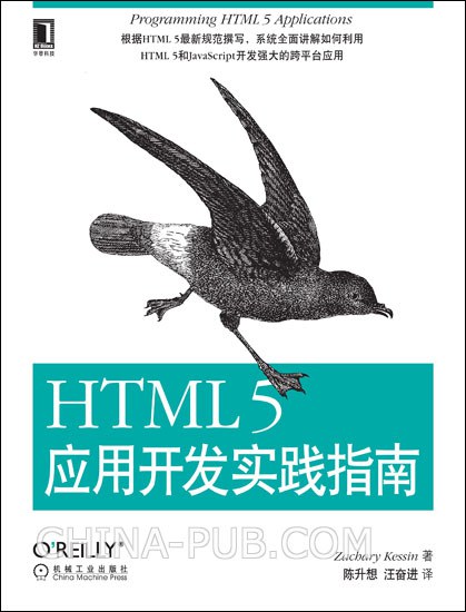 HTML 5应用开发实践指南 PDF下载