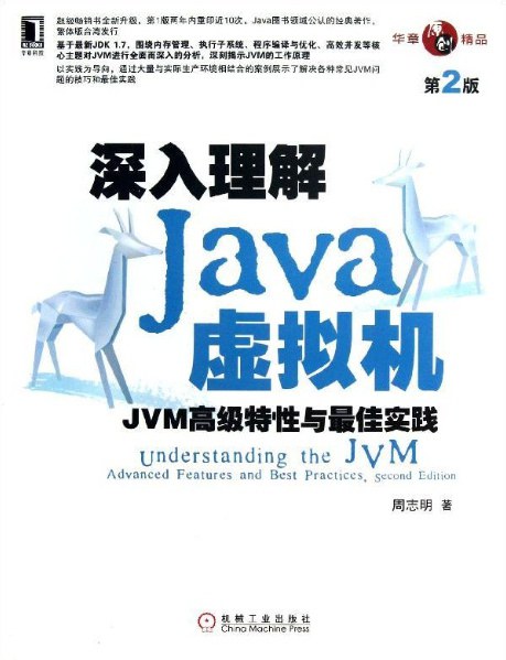 深入理解Java虚拟机：JVM高级特性与最佳实践（第2版）PDF下载