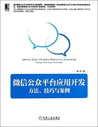 微信公众平台应用开发：方法、技巧与案例 PDF下载