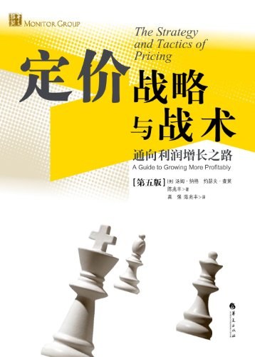 定价战略与战术:通向利润增长之路(第五版) PDF下载 定价战略与战术:通向利润增长之路(第五版) PDF下载