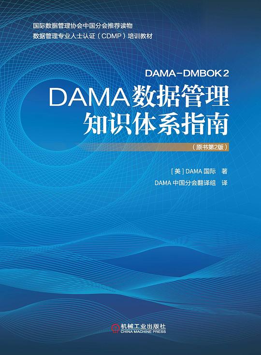 DAMA数据管理知识体系指南（原书第2版）PDF下载
