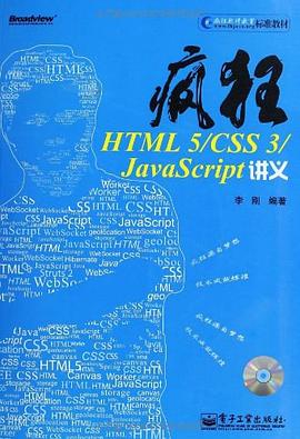 疯狂HTML 5/CSS 3/JavaScript讲义 PDF下载