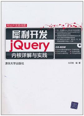 犀利开发:jQuery内核详解与实践 PDF 下载 犀利开发:jQuery内核详解与实践 PDF 下载