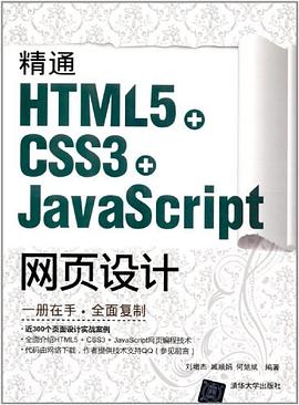 精通HTML5+CSS3+JavaScript网页设计 PDF下载 精通HTML5+CSS3+JavaScript网页设计 PDF下载