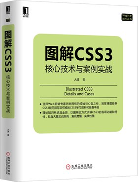 图解CSS3：核心技术与案例实战 PDF下载