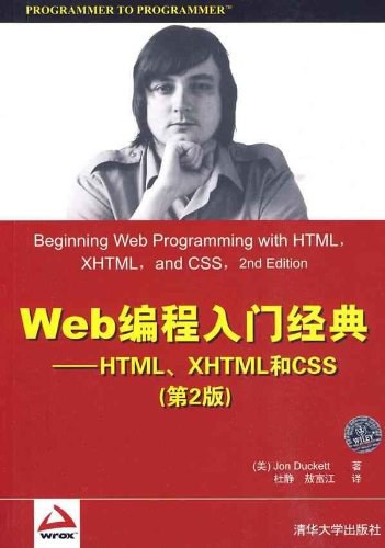Web编程入门经典 HTML、XHTML和CSS PDF下载