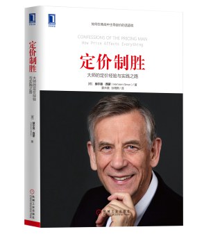 定价制胜:大师的定价经验与实践之路 PDF下载 定价制胜:大师的定价经验与实践之路 PDF下载