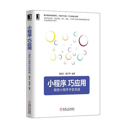 小程序，巧应用：微信小程序开发实战（第2版）PDF下载