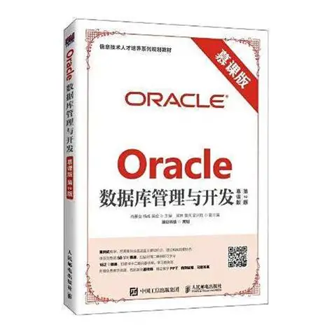Oracle数据库管理与开发（慕课版 第2版）PDF下载