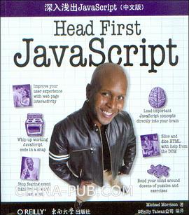 深入浅出JavaScript（中文版）Head First JavaScript PDF下载
