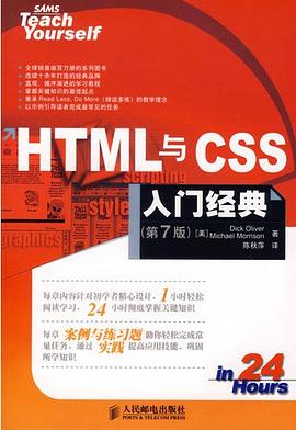 HTML与CSS入门经典 第八版 PDF下载
