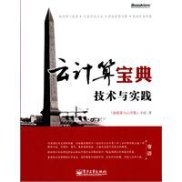 云计算宝典：技术与实践 PDF下载