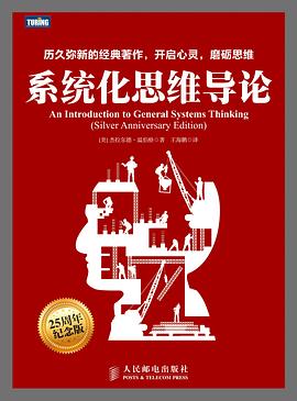 系统化思维导论 PDF下载 系统化思维导论 PDF下载