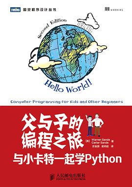 父与子的编程之旅 与小卡特一起学Python PDF下载