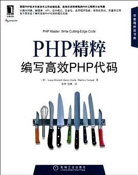 PHP精粹 编写高效PHP代码 PDF下载
