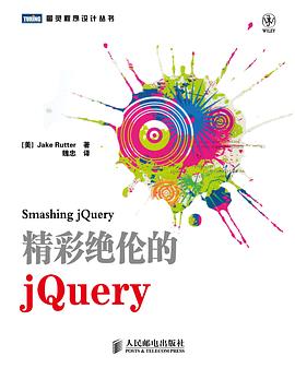 精彩绝伦的jQuery PDF下载