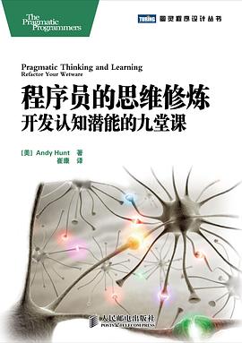程序员的思维修炼 开发认知潜能的九堂课 PDF下载