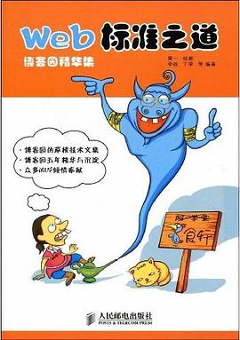 Web标准之道 PDF下载