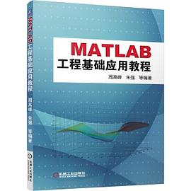 MatLab工程基础应用教程 PDF下载 MatLab工程基础应用教程 PDF下载