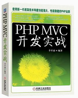 PHP MVC开发实战 PDF下载