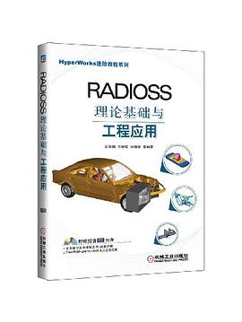 RADIOSS理论基础与工程应用 PDF下载 RADIOSS理论基础与工程应用 PDF下载