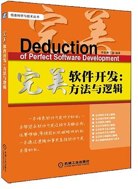 完美软件开发:方法与逻辑 PDF下载 完美软件开发:方法与逻辑 PDF下载