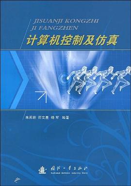 计算机控制及仿真 PDF下载 计算机控制及仿真 PDF下载