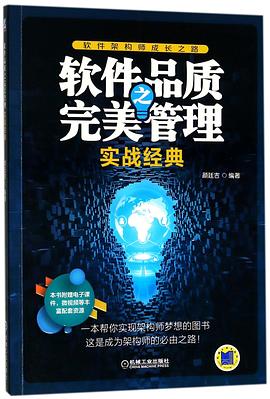软件品质之完美管理-实战经典 PDF下载 软件品质之完美管理-实战经典 PDF下载
