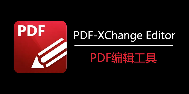PDF XChange PRO免安装绿色版下载及使用教程 PDF XChange PRO免安装绿色版下载及使用教程
