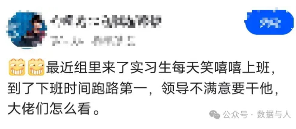 组里新来的实习生每天下班时间跑路第一,领导不满意要干他。 组里新来的实习生每天下班时间跑路第一,领导不满意要干他。