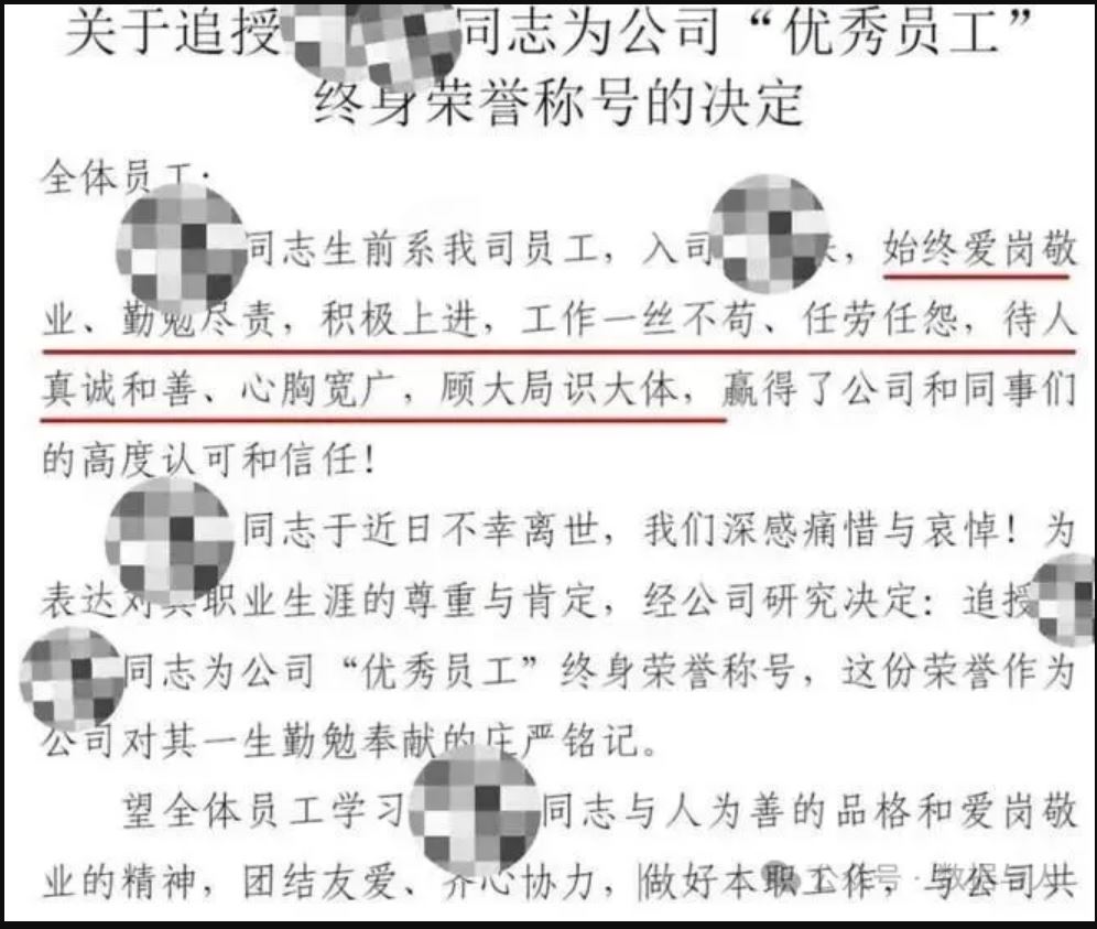 同事在岗位上去世,公司追授”优秀员工”,号召大家向其学习 同事在岗位上去世,公司追授”优秀员工”,号召大家向其学习