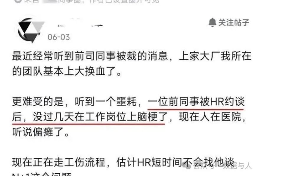 一位大厂员工发文:上家大厂前同事被HR约谈后,在工位上脑梗了。 一位大厂员工发文:上家大厂前同事被HR约谈后,在工位上脑梗了。